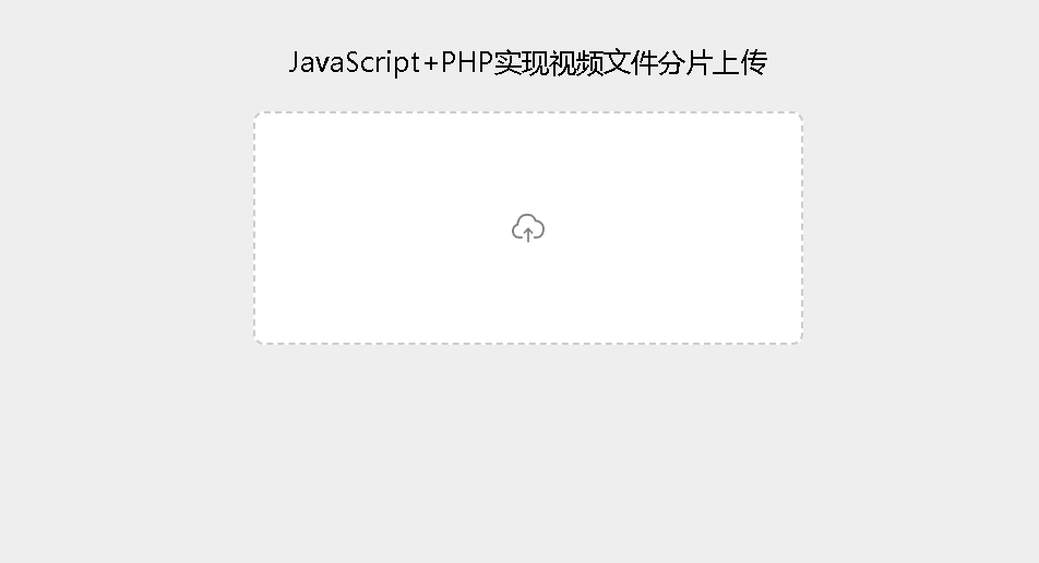 JavaScript+PHP实现视频文件分片上传源码-胖大海博客资源网