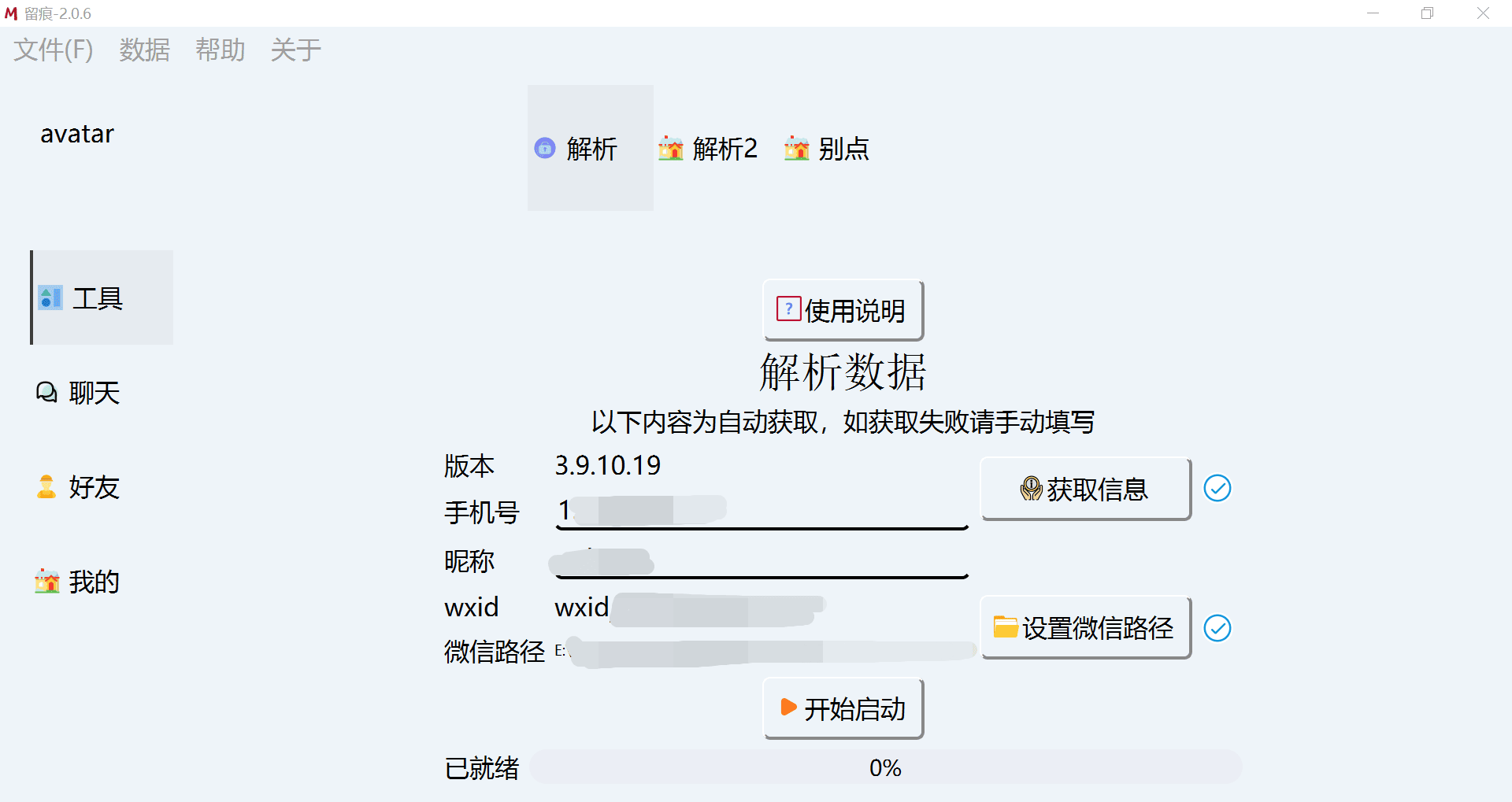 微信聊天记录导出- MemoTrace 留痕 2.0.6（WeChatMsg）-胖大海博客资源网