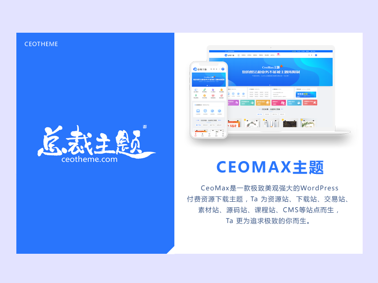 CeoMax-Pro主题开心版源码-胖大海博客资源网